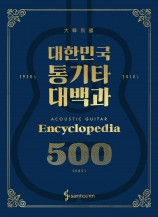 [개정판]대한민국통기타대백과500