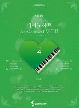 느낌표의피아노하트4 K-POP&OST명곡집