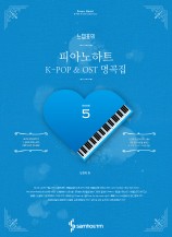 느낌표의피아노하트5 K-POP&OST명곡집