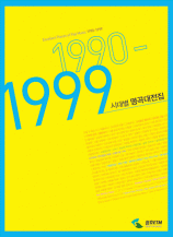 시대별 명곡대전집 1990-1999