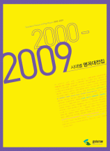 시대별 명곡대전집 2000-2009